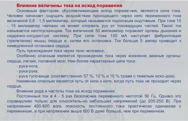 Род частота тока. Влияние величины тока на исход поражения. Влияние силы тока на исход поражения человека. Как влияет величина тока на исход поражения?. Факторы, влияющие на исход поражения Эл. Током.