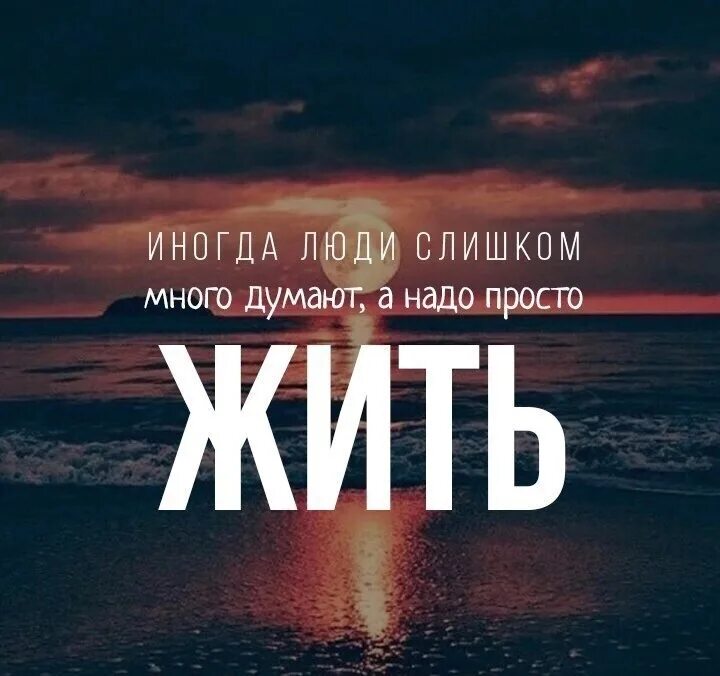 Все что мне сегодня надо просто быть. Надо жить. Просто жить!. Жить просто жить. Надо просто жить.