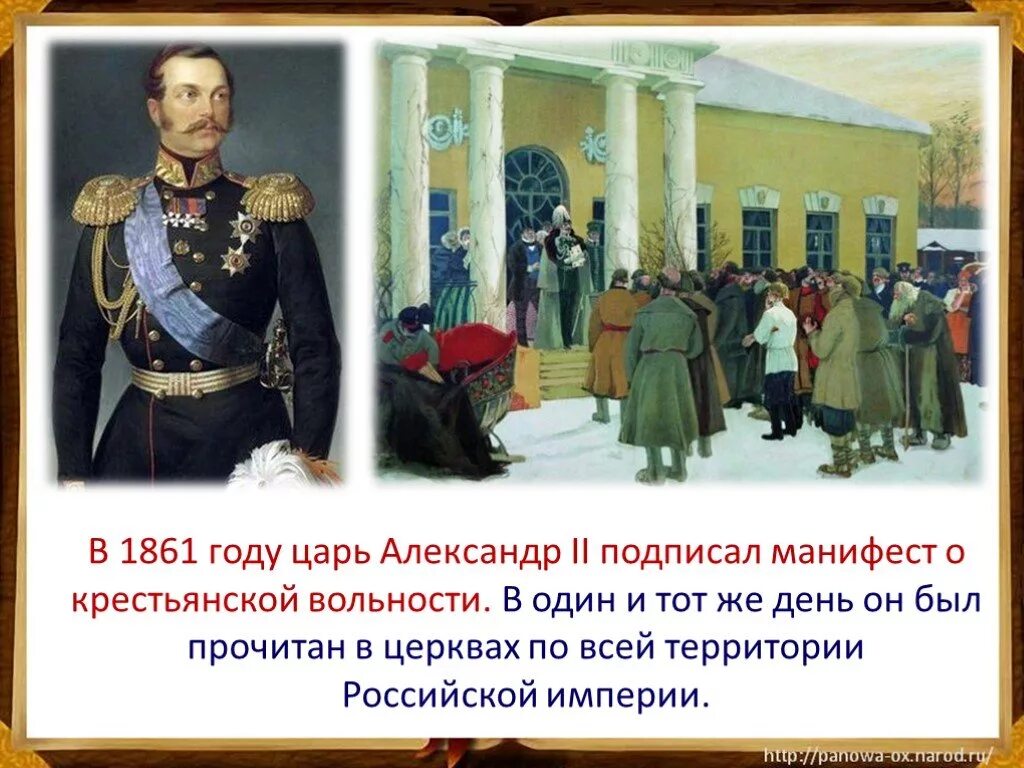 Страницы истории 19 век. История 19 века. Подписание манифеста 1861 года.