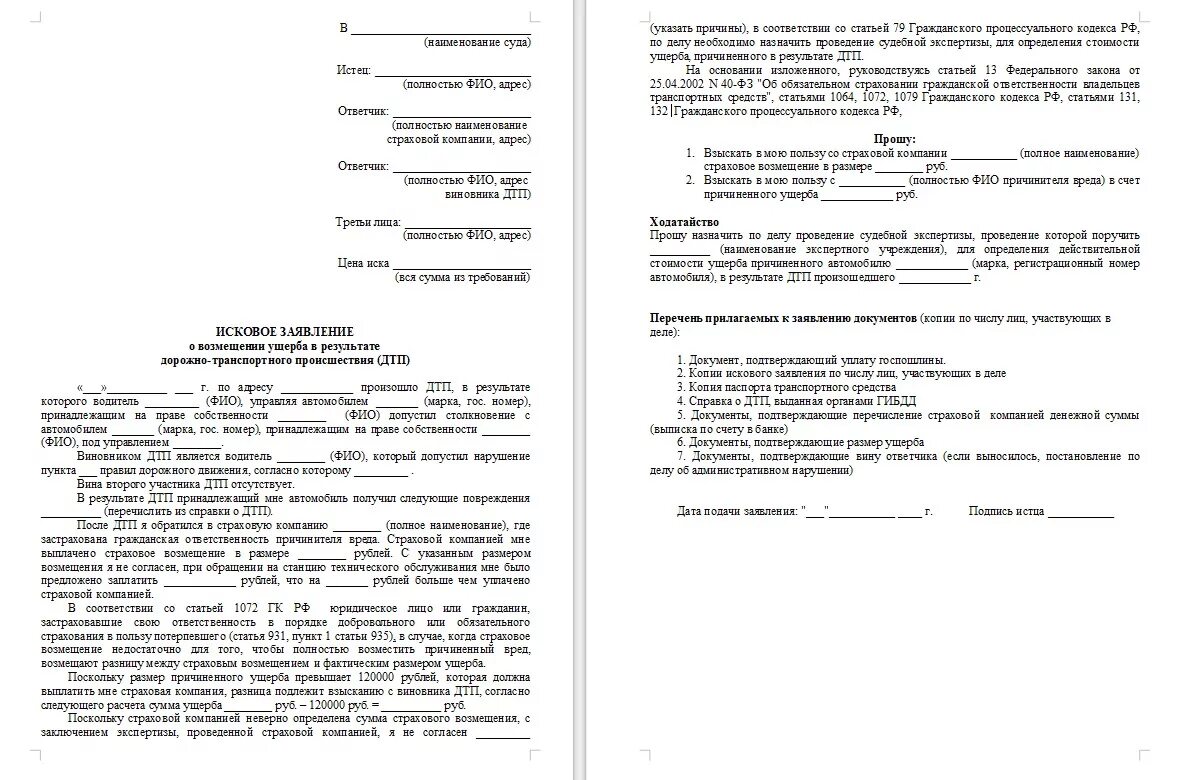 Исковое заявление о возмещении вреда образцы. Исковое заявление в суд образец ДТП. Исковое заявление в суд о возмещении ущерба при ДТП. Исковое о возмещении убытков при ДТП. Исковое заявление в суд образцы по ДТП.