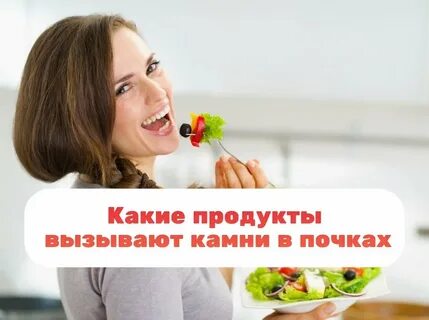 Продукты, вызывающие камни в почках: что вредно для почек