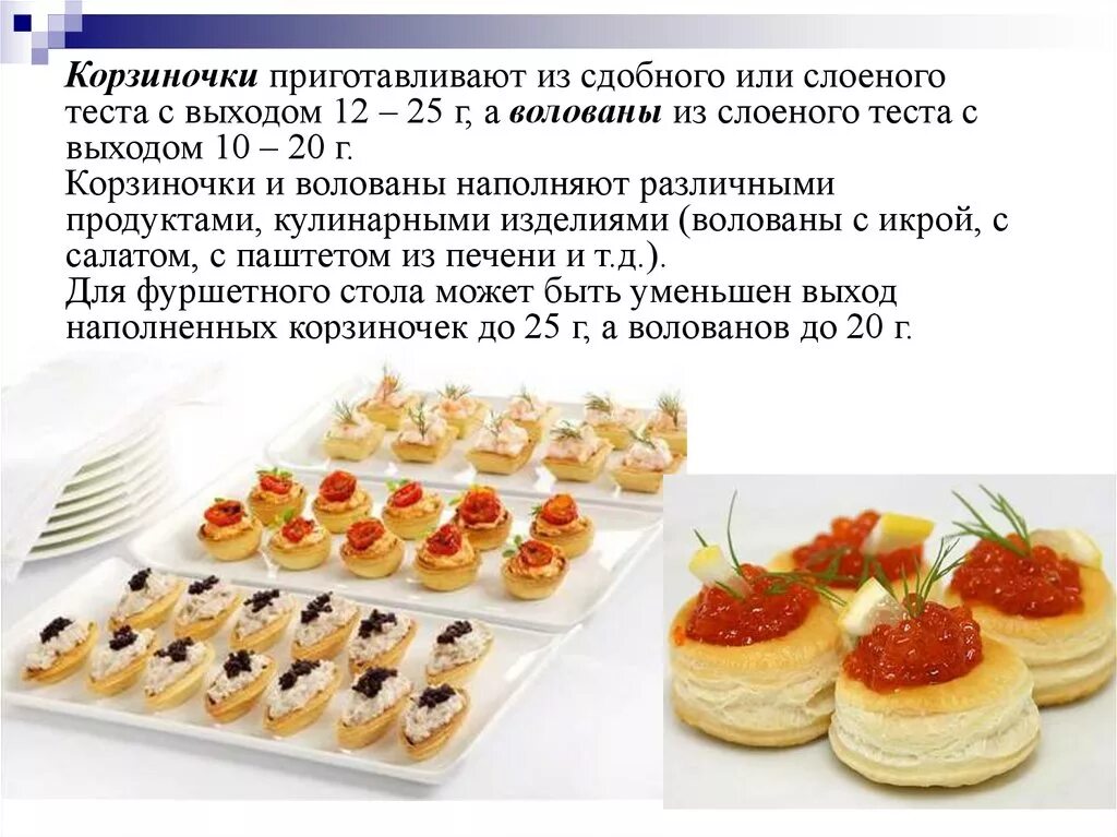 Приготовление холодных блюд и закусок. Технология приготовления закусок. Температура подачи холодных блюд и закусок. Технология приготовления банкетных закусок