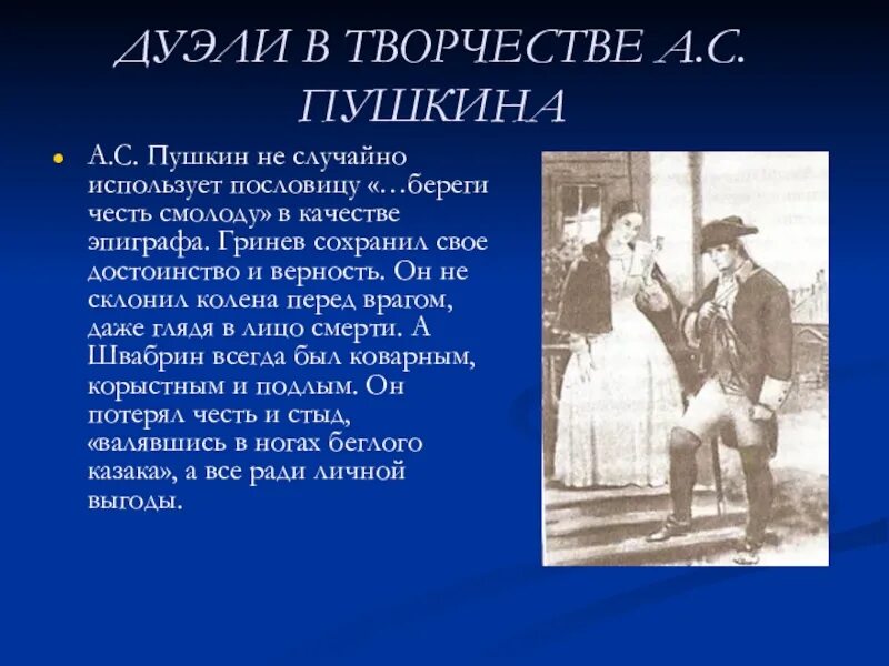 Дуэли в русских произведениях. Дуэль в творчестве Пушкина. Дуэль в жизни и творчестве Пушкина. Дуэль в жизни и творчестве Пушкина проект. Проект на тему дуэль.