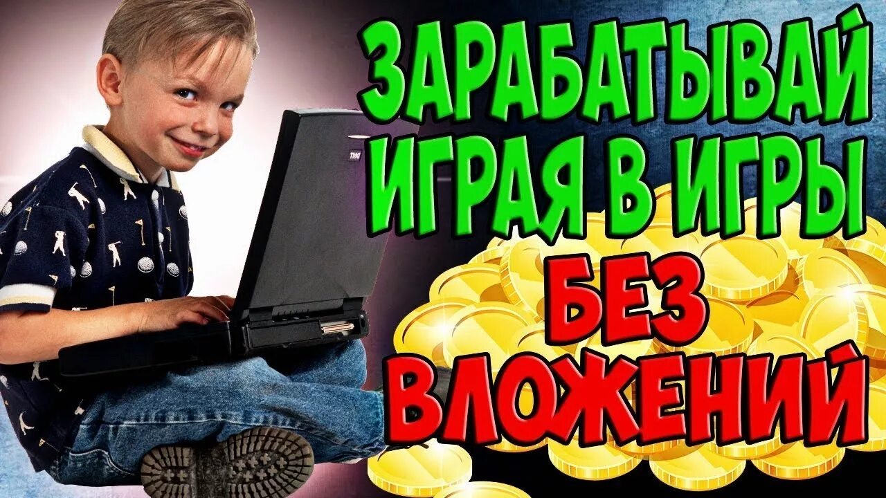 Как зарабатывать дома школьнику без вложений. Заработок в интернете игры. зарабатывать на играх без вложений. заработок денег в интернете на играх. игра заработок в интернете без вложений.