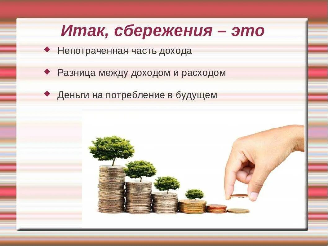 Копил деньги на покупку. Сбережения презентация. Сбережения это. Сбережения финансовая грамотность. Доходы и сбережения.