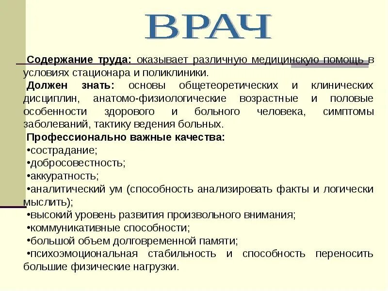 Какой труд врача. Профессиограмма профессии врач. Содержание труда врача. Содержание работы врача. Составление профессиограммы врача.