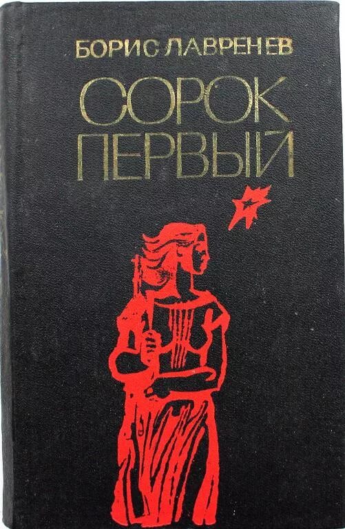 Лавренев большое сердце. Книги Бориса Лавренева.. Сорок первый книга. Лавренёв сорок первый.