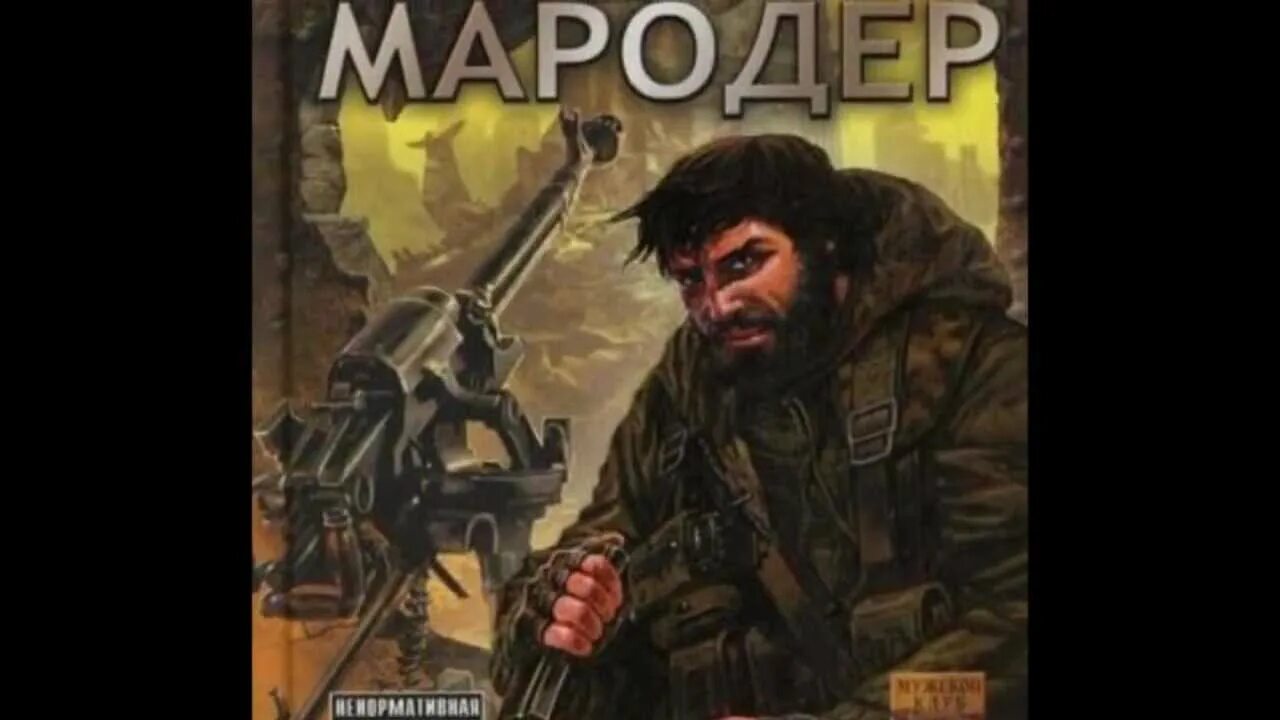 Мародер fb2. Мародёр беркем аль. беркем аль атоми мародер. беркем аль атоми мародер арт. мародёр беркем аль атоми книга.