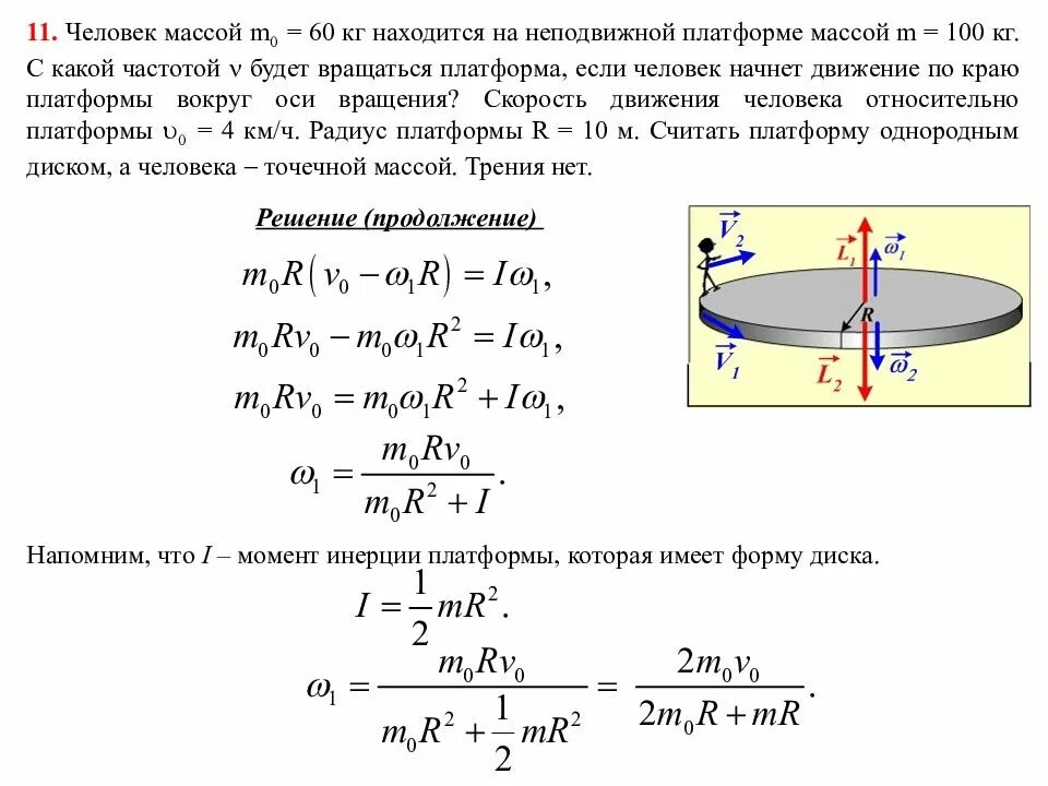 Может ли человек массой 60. Момент инерции вращения диска. Момент инерции диска с радиусом инерции r. Момент инерции однородного диска массой м. Момент инерции диска задачи.