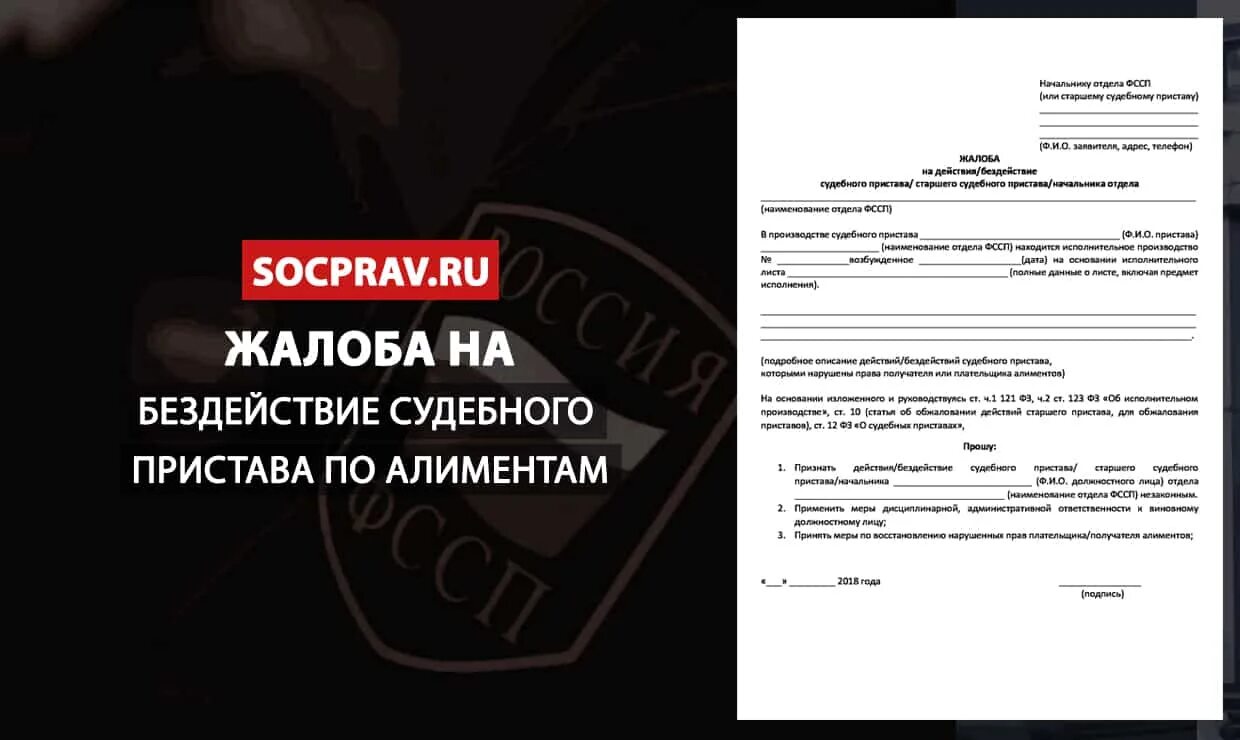 Образец жалобы старшему приставу. Жалоба на бездействие судебного пристава. Жалоба на бездействие пристава по алиментам. Жалоба на судебного пристава по алиментам. Жалоба на пристава старшему судебному приставу образец по алиментам.