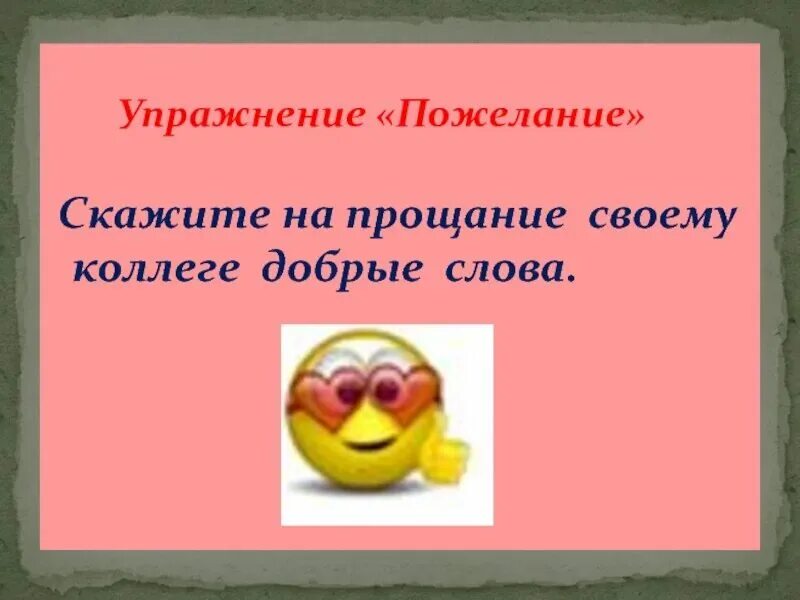 Что ответить на прощание. Пожелания увольняющемуся коллеге. Пожелания на прощание. На прощание коллеге добрые слова. Прощание с коллегами.