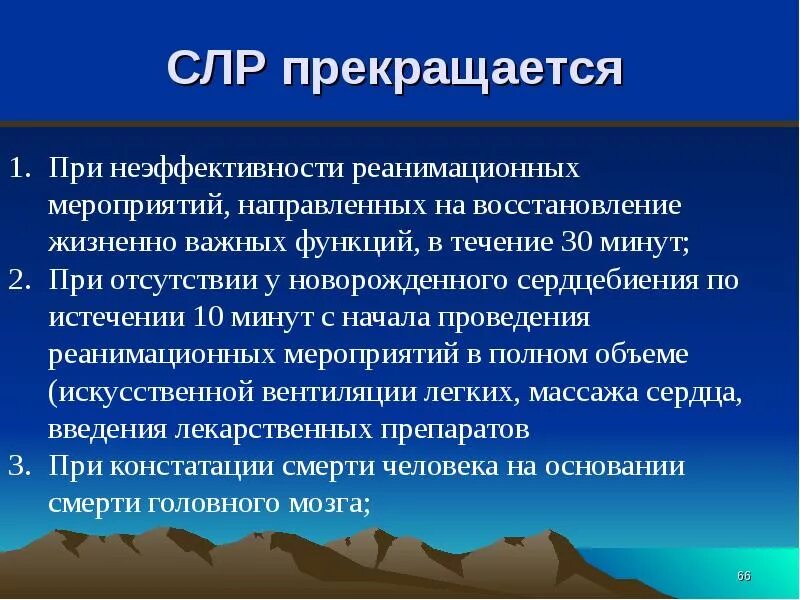 Неэффективные реанимационные мероприятия продолжаются. Сердечно легочная реанимация прекращается при. СЛР прекращается. Продолжительность реанимационных мероприятий. Продолжительность СЛР.