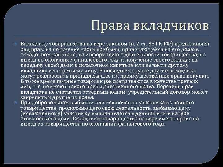 Полное товарищество право выхода из товарищества вкладчиков. Товарищество на вере право выхода из товарищества вкладчиков. Вкладчик товарищества на вере несет