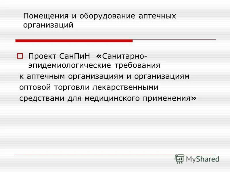 Организация оптовой торговли лекарственными средствами