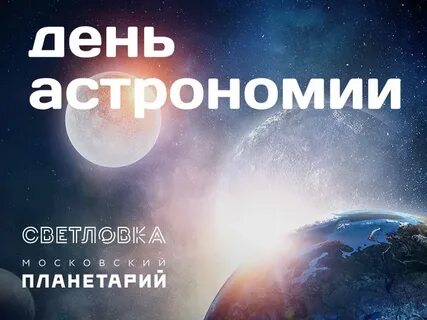 12 октября день астрономии