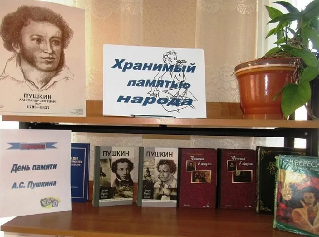 Книжная выставка ко дню памяти пушкина. Книжная выставка пушкин. Книжная выставка ко дню памяти пушкина. Книжная выставка памяти пушкина в библиотеке. Книжная выставка ко дню рождения пушкина.