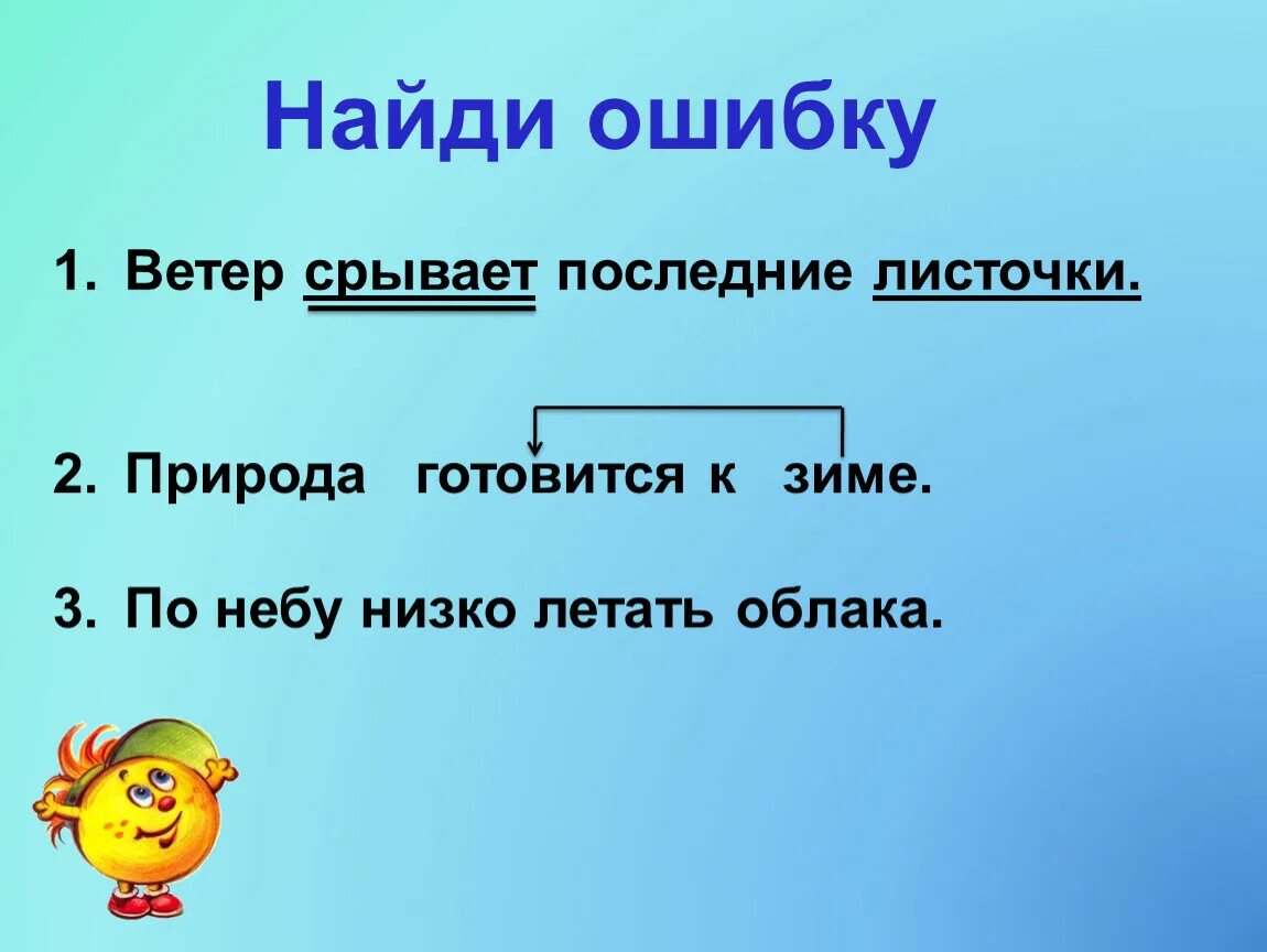 Остановись ветер предложения. Срывать ветер сухой. Срывать ветер сухой листья. Ветер срывает последние листочки. Ветер срывает сухие листья с сучьев.