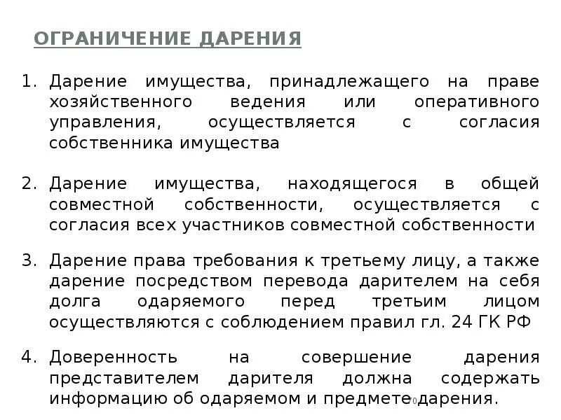 Ограничения договора дарения. Договор дарения понятие. Договор дарения гражданское право. Ограничение и запрещение договора дарения.