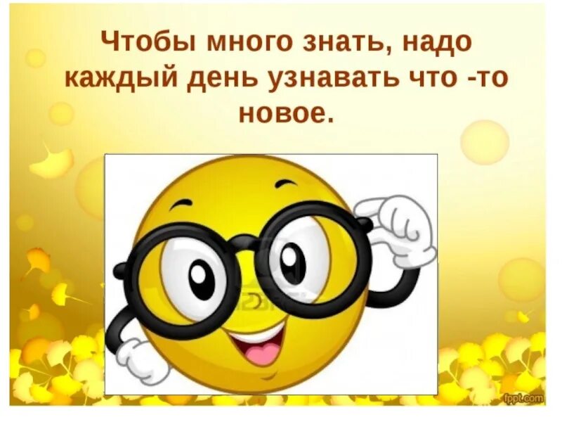 Надо много читать чтобы. Узнавайте что-то новое каждый день. Узнавай что то новое каждый день. Узнавать чтото новое. С каждым днём мы узнаем чтото новое.