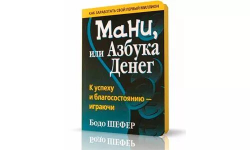 Книга азбука денег. Азбука мани Бодо Шефер. Бодо Шефера Азбука денег. Азбука финансов книга Бодо Шефер. Книга мани и Азбука денег.