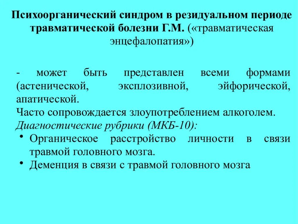 Резидуальные изменения головного. Резидуальная энцефалопатия мкб. Резидуальная энцефалопатия у детей мкб. Резидуальная энцефалопатия у детей что это такое. Резидуальная энцефалопатия .рассеянная органическая симптоматика.