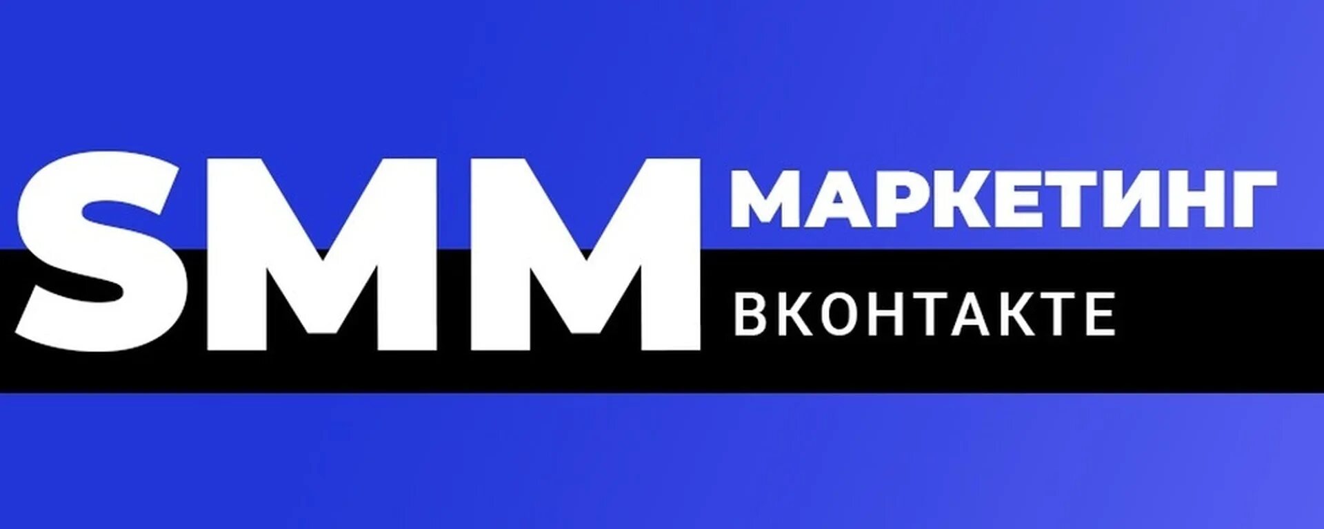 Smm вконтакте. СММ. Smm обложка для ВК. Smm специалист для ВК.