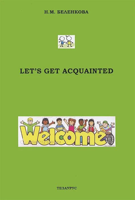 давайте познакомимся книга
