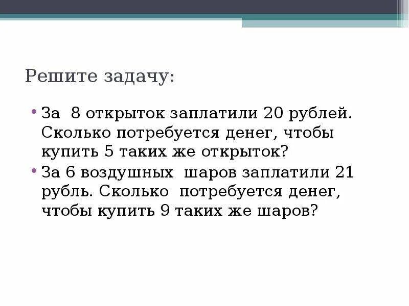 Похожую задачу. За 2 ластика заплатили 5 рублей сколько. За 2 ластика заплатили 5 рублей сколько стоят 8 таких ластиков. За 2 закладки заплатили 5 рублей.