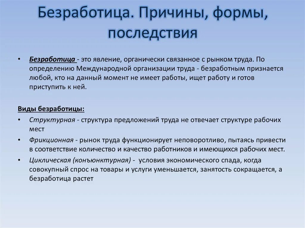 Безработица и её причинв. Причины и последствия безработицы. Причины формы и последствия безработицы. Основные причины безработицы.