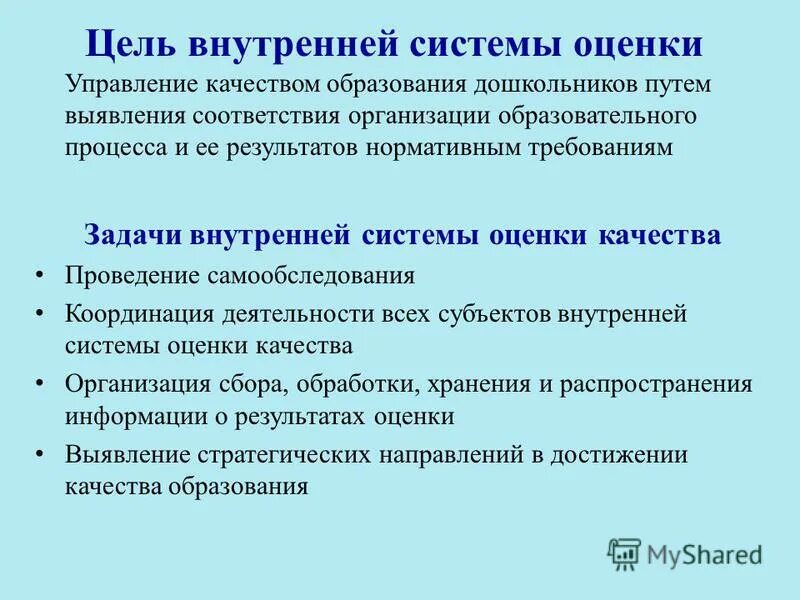 внутренняя система оценки качества образования. развивающая оценка качества дошкольного образования. цель внутренней оценки. внутренние цели. цель внутренней оценки.