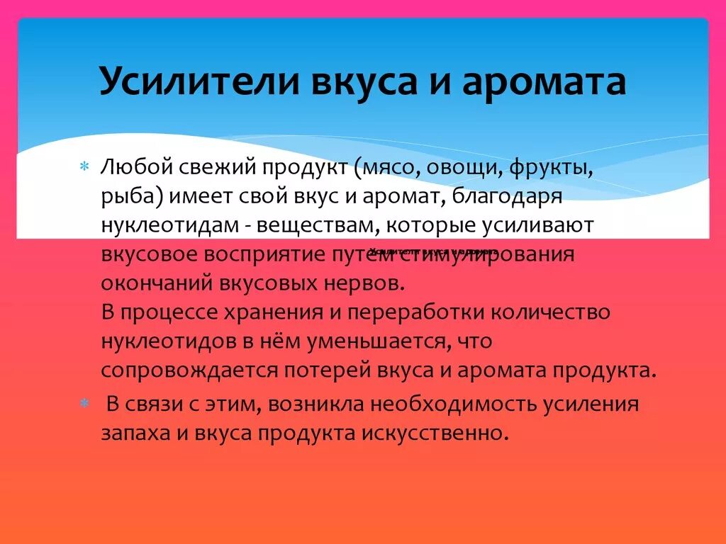 Усилители вкуса и запаха. Усилители вкуса и аромата. Ароматизаторы и усилители вкуса. Усилители вкуса и аромата пищевые добавки.