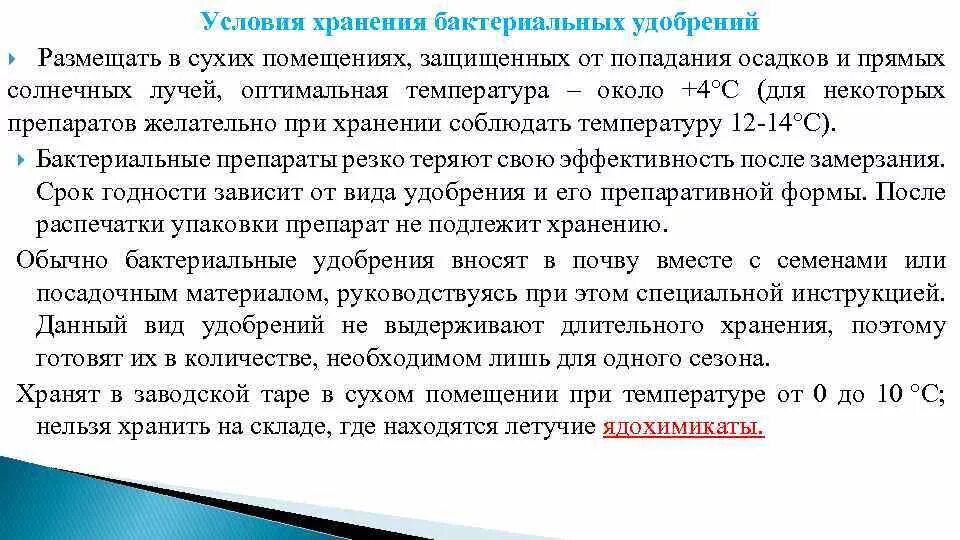 Требования к хранению воды. Бактерийные препараты условия хранения. Хранение бактерий. Температура хранения бактерий. Правила хранения бактериальных препаратов.