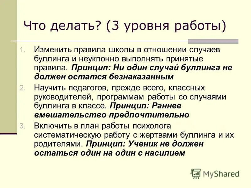 Примеры буллинга. Решение буллинга. Буллинг решение проблемы. Что делать в случае буллинга в школе. Протокол буллинга в школе