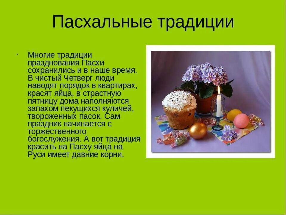 Рассказ о пасхе кратко. Традиции Пасхи. Традиции праздника Пасха. Традиции празднования Пасхи. Пасхальные обычаи и традиции.