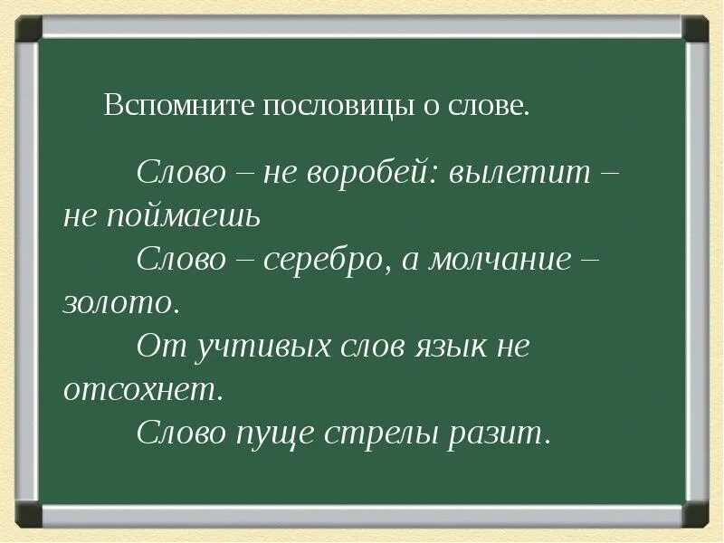 Пословица 8 слов. Пословицы о слове. 5 Пословиц о слове. Пословицы со словом сло. Поговорки о слове.