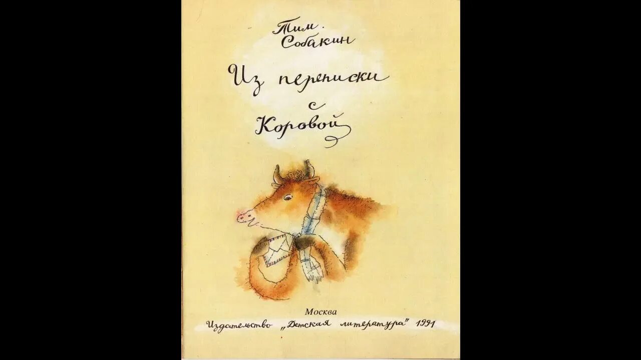 Ленка собакина кот. Из переписки с коровой. Из переписки с коровой книга. Собакин, т. из переписки с коровой. «Из переписки с коровой» Тима Собакина.