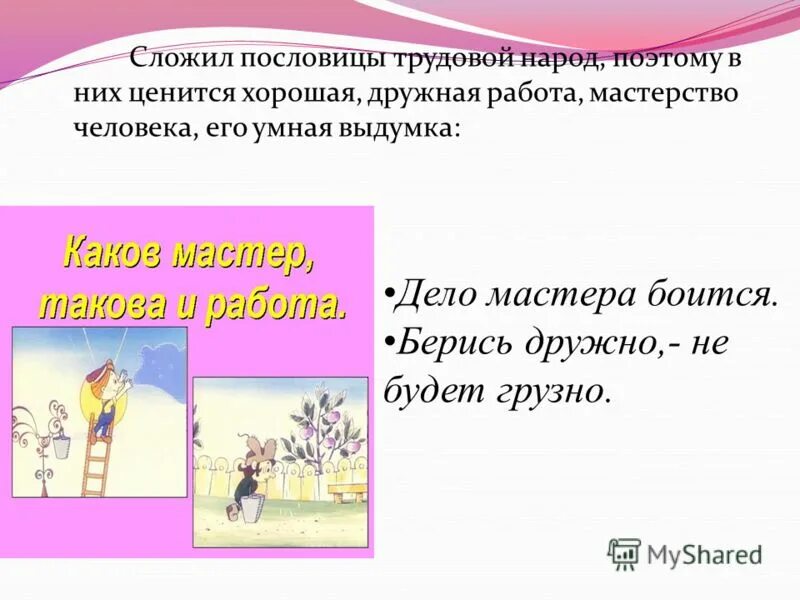 Сложить поговорки. Сложи пословицу. 3 Пословицы о труде. Вывод на тему дело мастера боится. Поговорка про сворачивают.