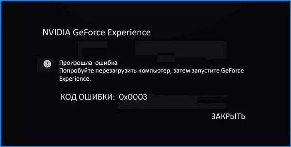 Geforce experience error code. Ошибка NVIDIA. Ошибка GEFORCE experience. NVIDIA GEFORCE experience ошибка 0x0003. GEFORCE experience произошла ошибка.