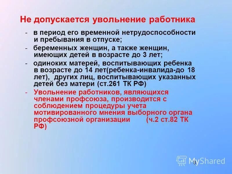 Увольнение работников с детьми. Не допускается увольнение работника по инициативе работодателя. Не допускается увольнение. Не допускается увольнение по инициативе работника. Случаи когда увольнение не допускается.