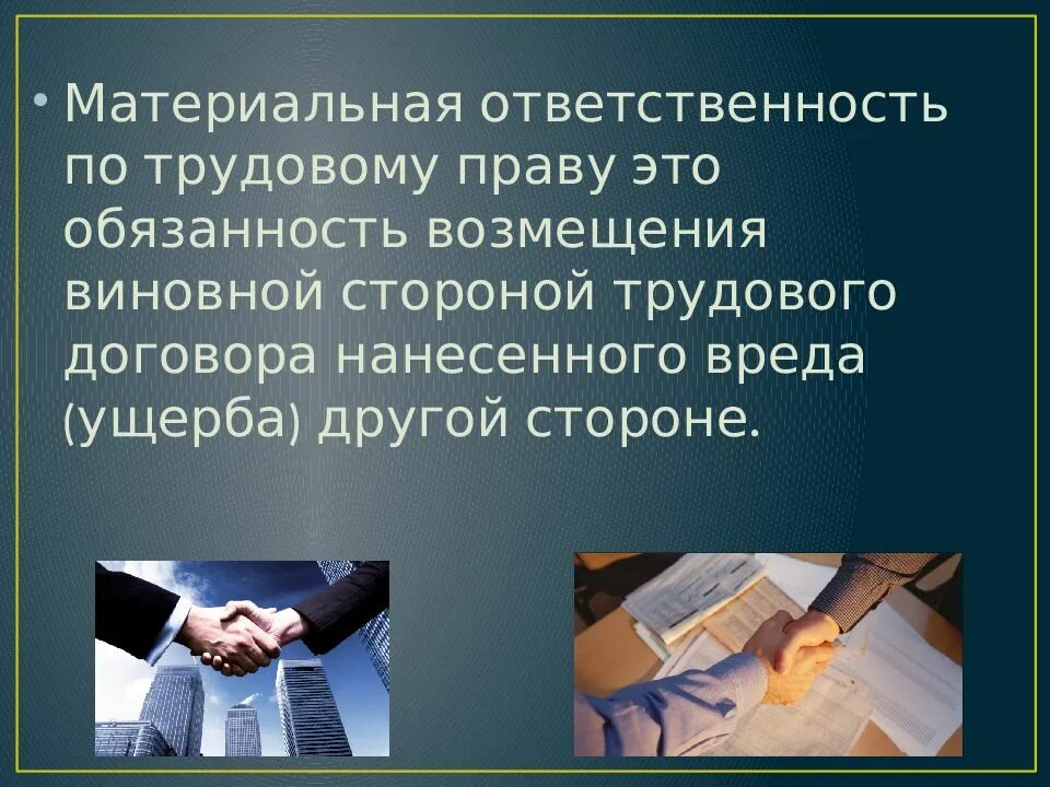 Материальная ответственность. Ответственность по трудовому договору. Материальная ответственность сторон трудового договора. Материальная ответственность презентация. Материальная ответственность государств