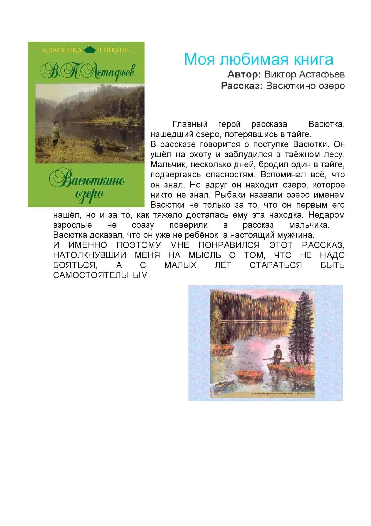 Написать сочинение васюткино озеро 5 класс литература. Главного героя произведение Астафьева Васюткино озеро. Отзыв по рассказу Астафьева Васюткино озеро. По рассказу Астафьева Васюткино озеро. Астафьев Васюткино озеро. Главный герой рассказа.
