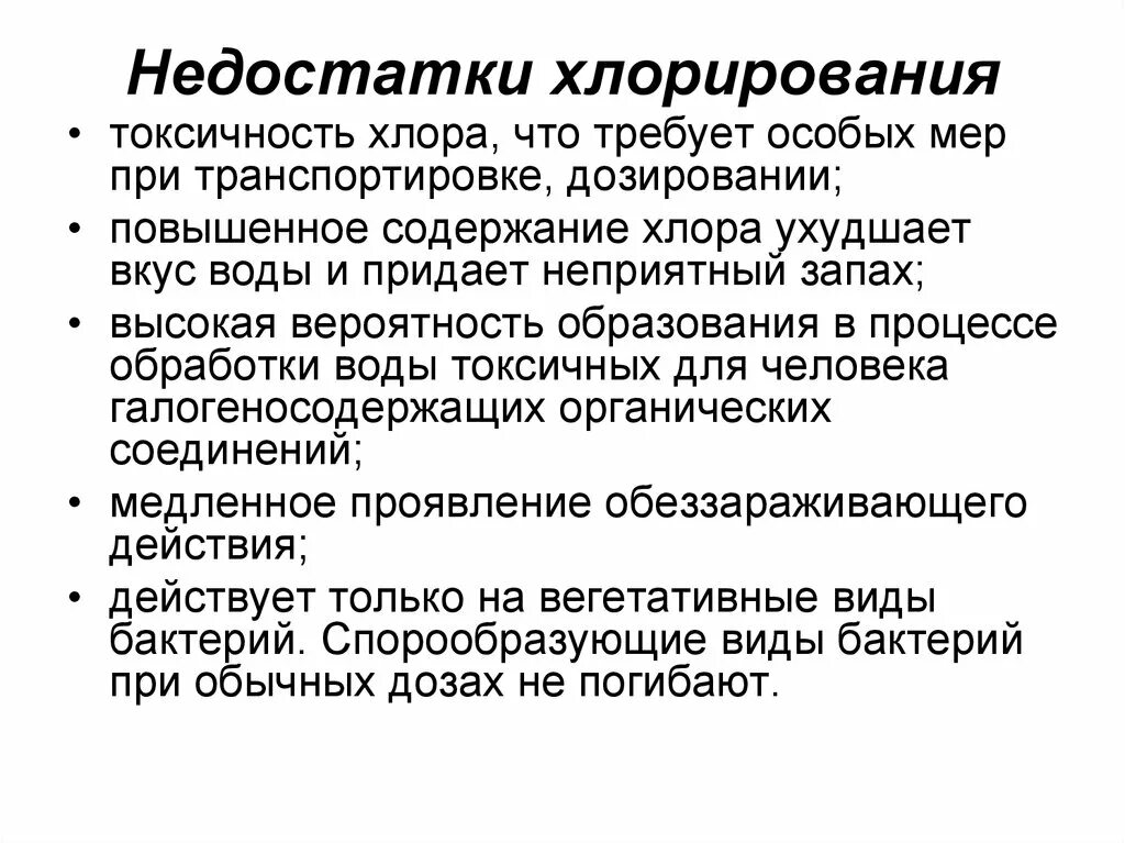 Хлорирование нормальными дозами