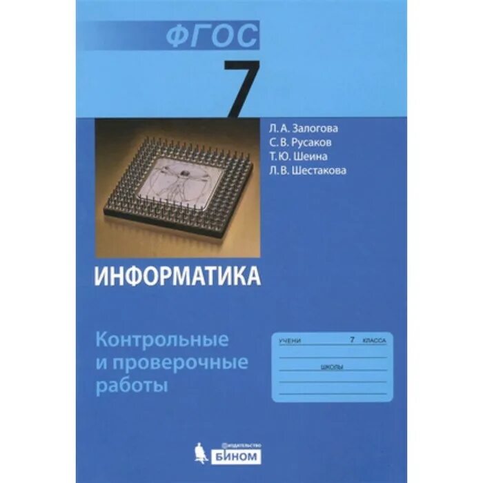 Информатика 7 класс материал. И.Г.Семакин л a Залогова с в Русаков л в Шестакова. Семакин Информатика 7. Информатика 7 класс учебник Семакин. Учебник информатики 7 класс Семакин.