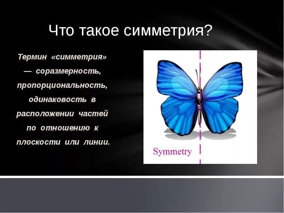 Что значит симметрично