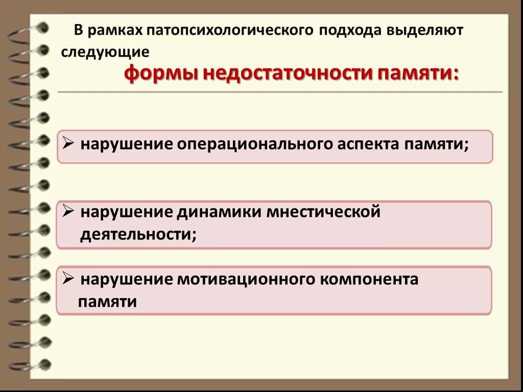 Механизмы нарушения памяти. Нарушение мотивационного компонента памяти. нарушения памяти патопсихология. нарушение динамики мнестической деятельности. операциональные нарушения памяти в патопсихологии.