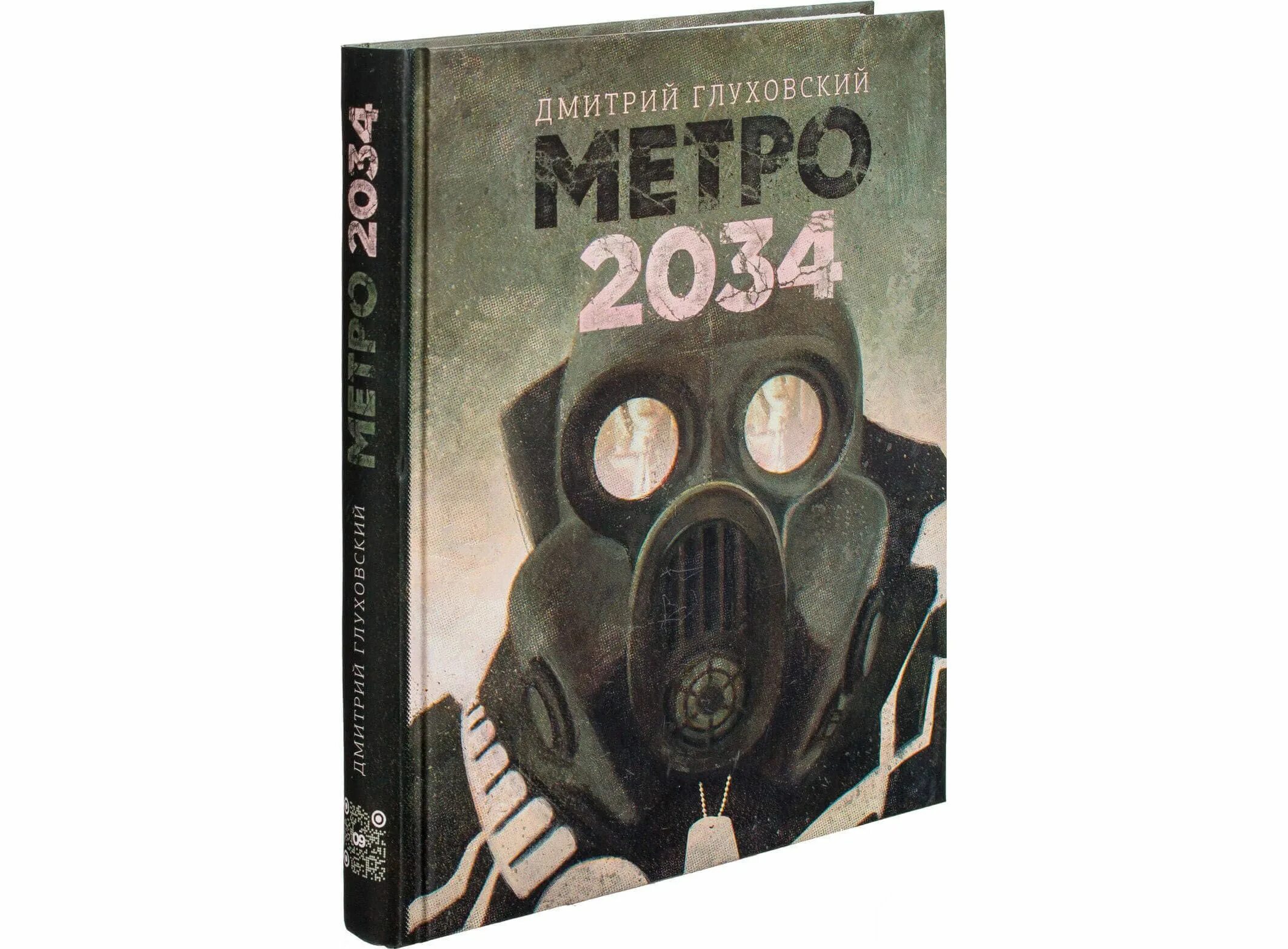 Метро 2034 книга. Книга бытия 2034 год