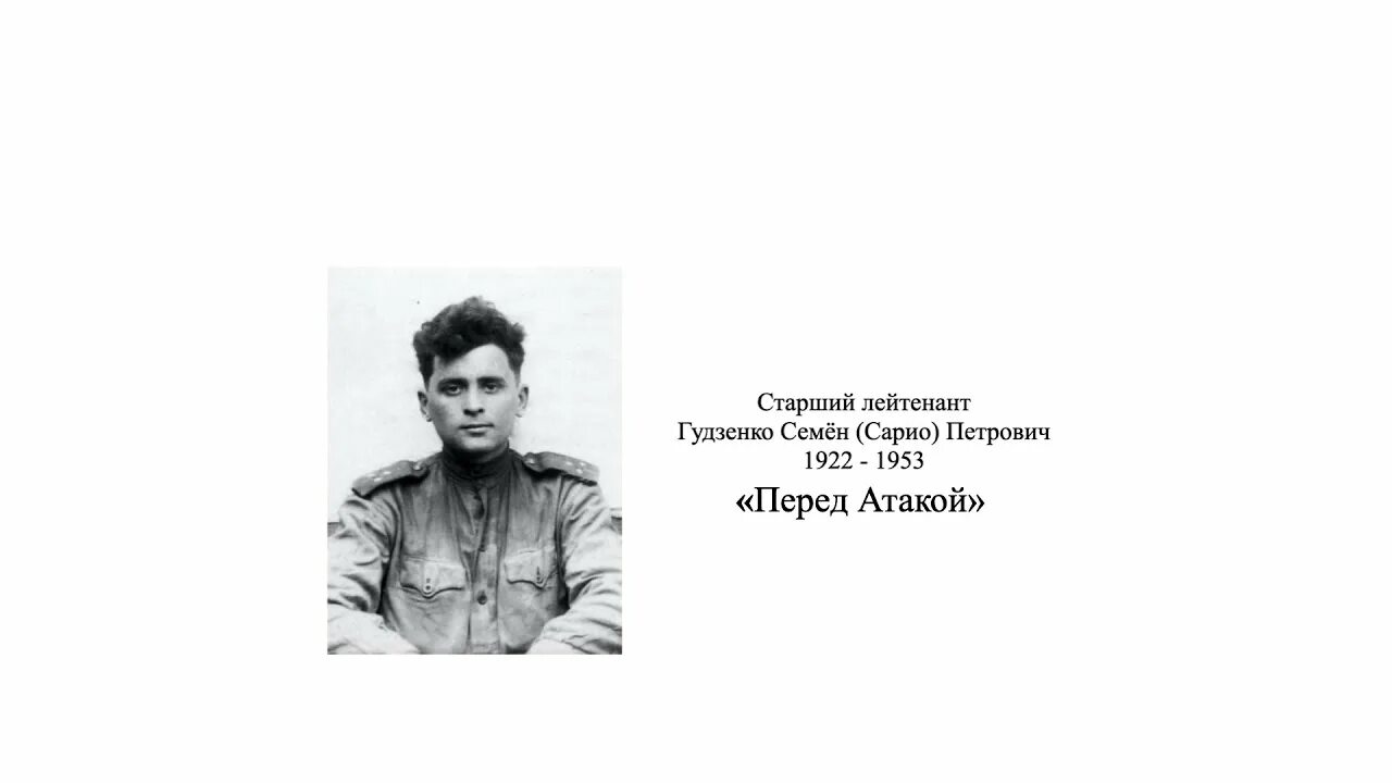 Стихотворение перед атакой. Семён Гудзенко (1922—1953). Семён Петрович Гудзенко.