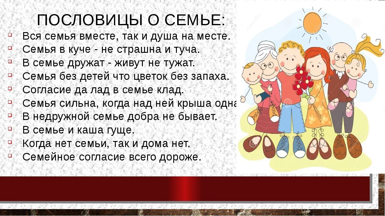 Пословицы о семье и семейных ценностях. Пословицы о семье. Поговорки о дружной семье. Пословицы о дружной семье. Текст к году семьи