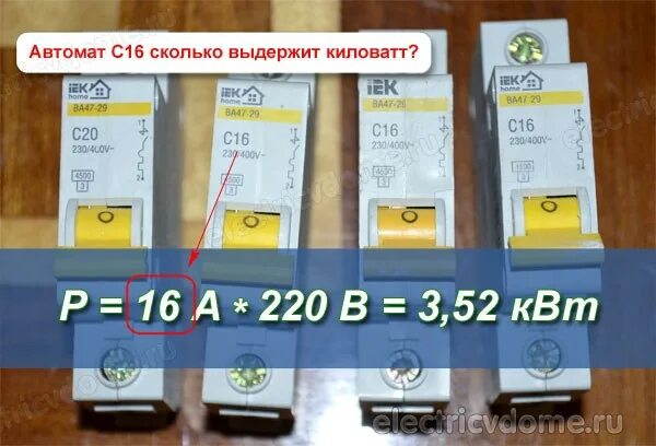 16а автомат сколько. 16 Ампер автомат 5квт. Автомат 16а мощность КВТ 220 В. Автомат 16а однофазный мощность. С32 автомат мощность КВТ.