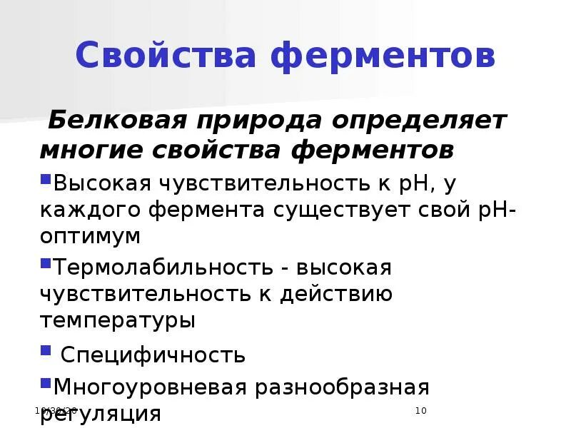 Основные свойства ферментов. Свойства ферментов биохимия. Строение и свойства ферментов. Ферменты свойства ферментов. Общие свойства ферментов